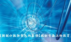 如何辨别小狐狸钱包的真伪？揭秘市面上的假冒